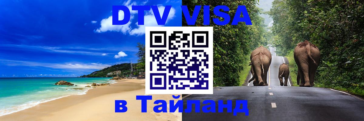 Долгосрочная виза DTV в Тайланд Эр-Рияд 