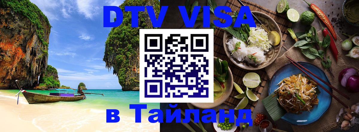 DTV (ДТВ) visa Таиланд Эр-Рияд 