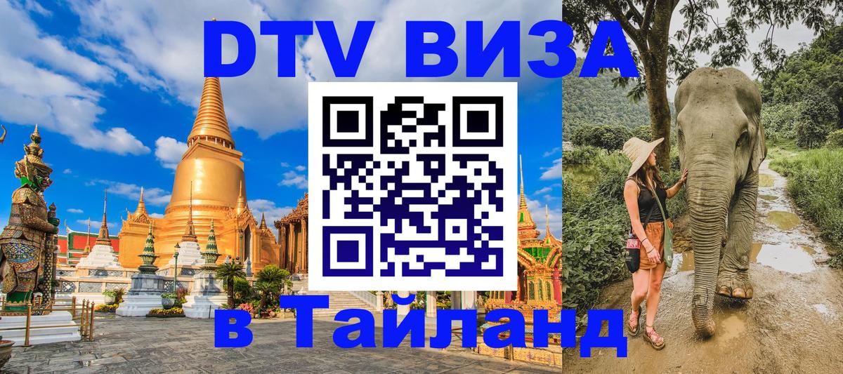 Цены на DTV визу в Таиланд — пакеты услуг, достаточно даже паспорта - Эр-Рияд  05.10.2025 